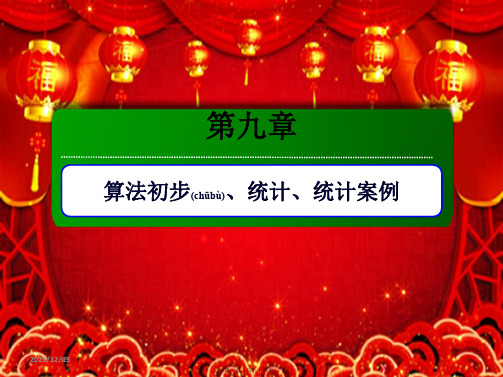 高考数学总复习 第九章 算法初步、统计、统计案例 9.3 用样本估计总体课件 理