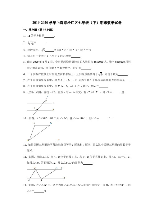 2019-2020学年上海市松江区七年级(下)期末数学试卷(解析版)