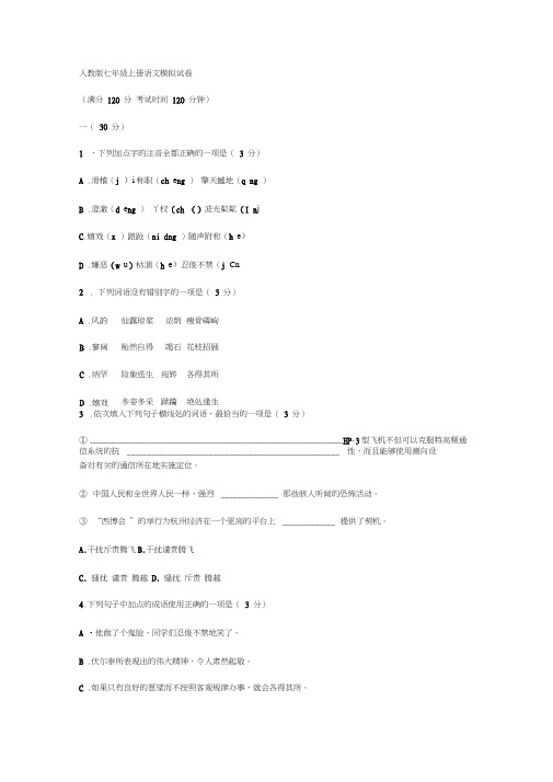 人教版七年级上册语文模拟试卷上