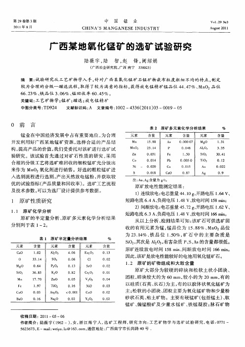 广西某地氧化锰矿的选矿试验研究