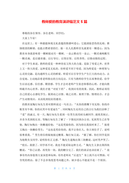 教师爱的教育演讲稿范文5篇