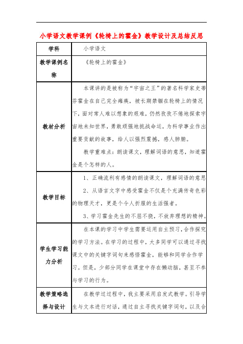 小学语文教学课例《轮椅上的霍金》课程思政核心素养教学设计及总结反思