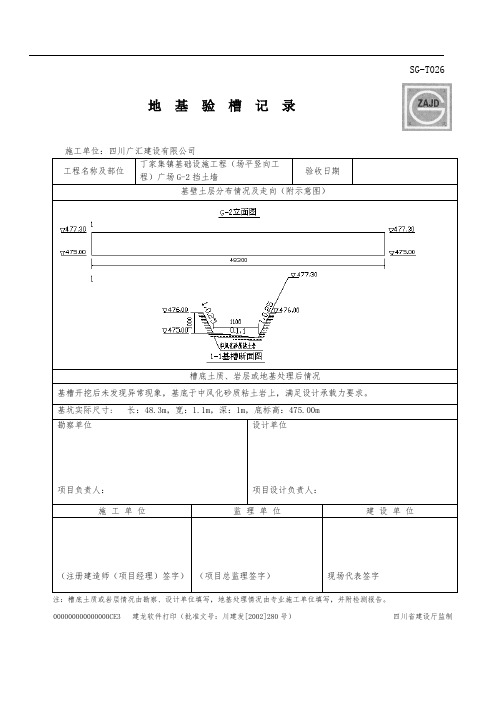 丁家挡墙地基验槽记录