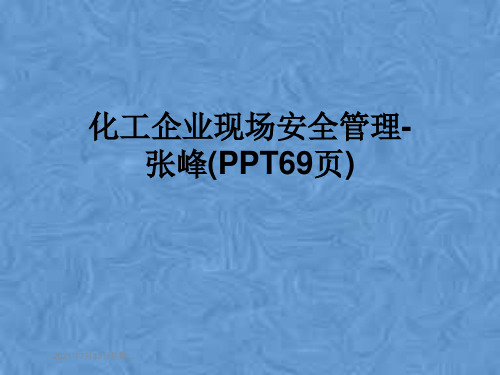 化工企业现场安全管理-张峰(PPT69页)