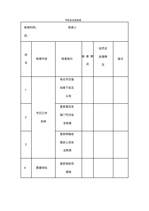 节前安全检查表