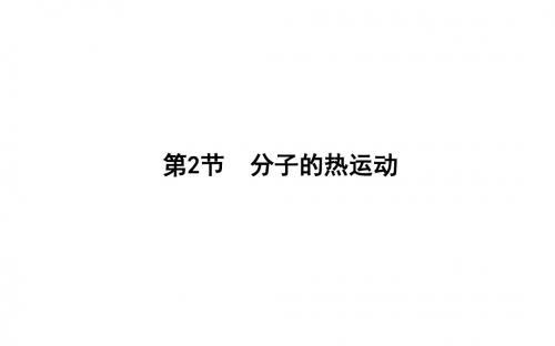 高中物理第七章分子动理论7.2分子的热运动课件新人教版选修33