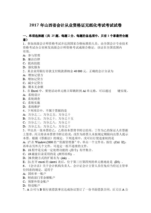 2017年山西省会计从业资格证无纸化考试考试试卷