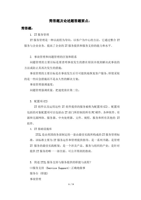 IT服务管理简答题要点