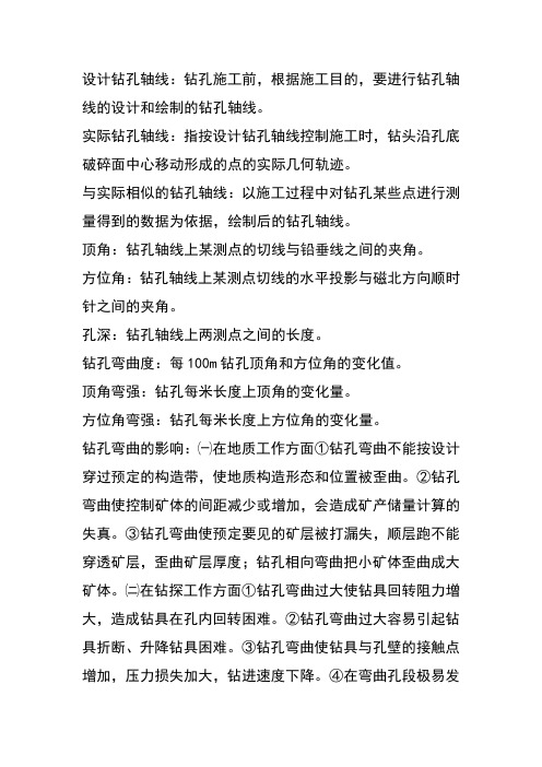 钻孔弯曲测量与定向钻进 复习资料