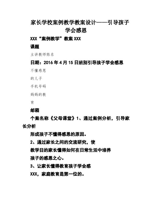 家长学校案例教学教案设计——引导孩子学会感恩