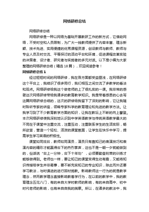 网络研修总结（精选18篇）