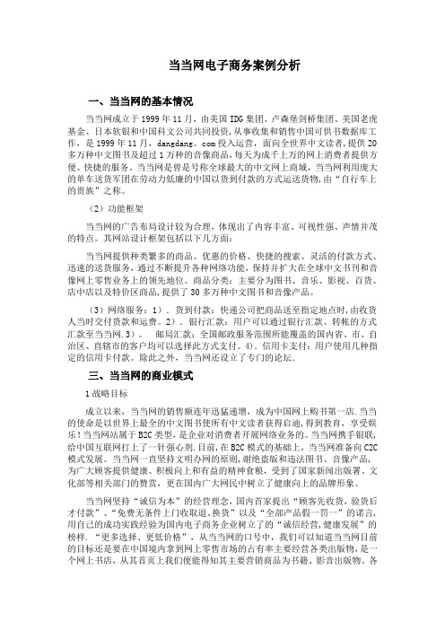 当当网电子商务案例分析