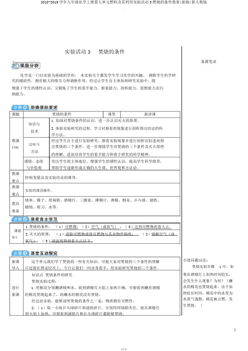 20182019学年九年级化学上册第七单元燃料及其利用实验活动3燃烧的条件教案新人教版