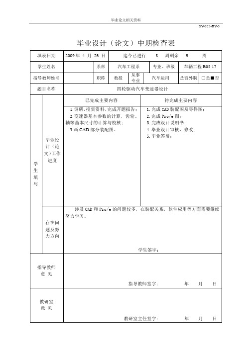 四轮驱动汽车变速器设计中期检查表