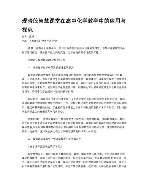 现阶段智慧课堂在高中化学教学中的应用与探究 