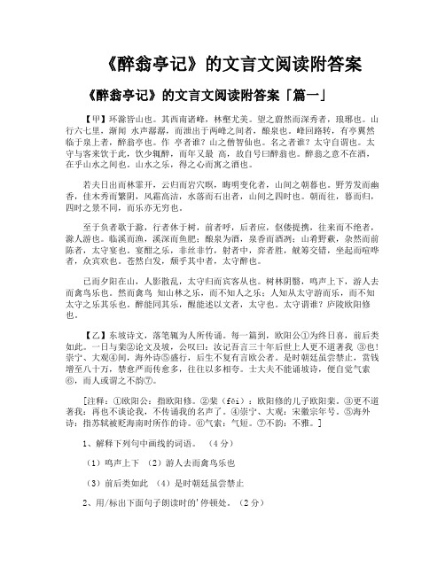 《醉翁亭记》的文言文阅读附答案