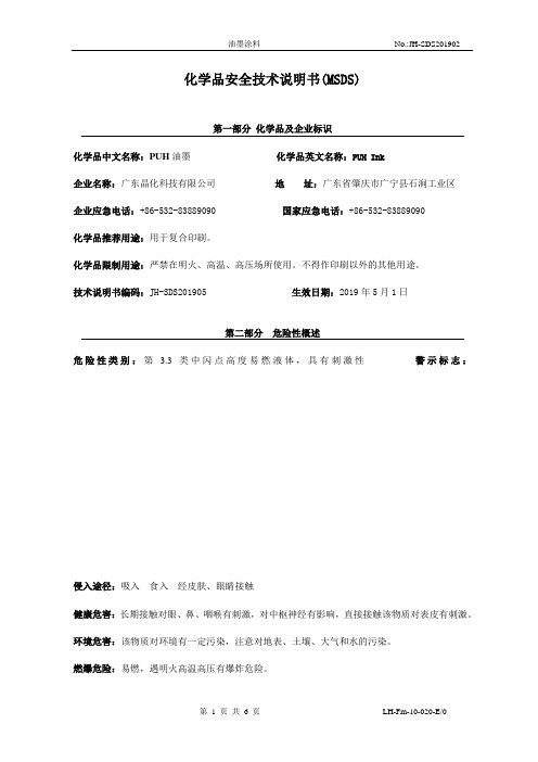 PUH系列油墨化学品安全技术说明书(MSDS) - 晶化