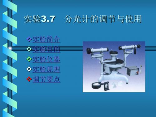 分光计的调整与光栅常数测量