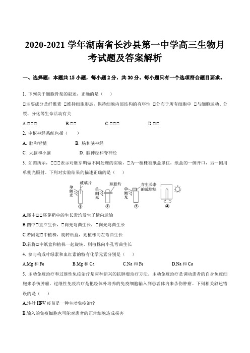 2020-2021学年湖南省长沙县第一中学高三生物月考试题及答案解析