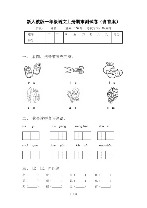 新人教版一年级语文上册期末测试卷(含答案)