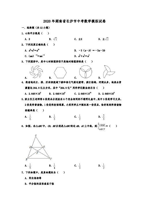 2020年湖南省长沙市中考数学模拟试卷解析版