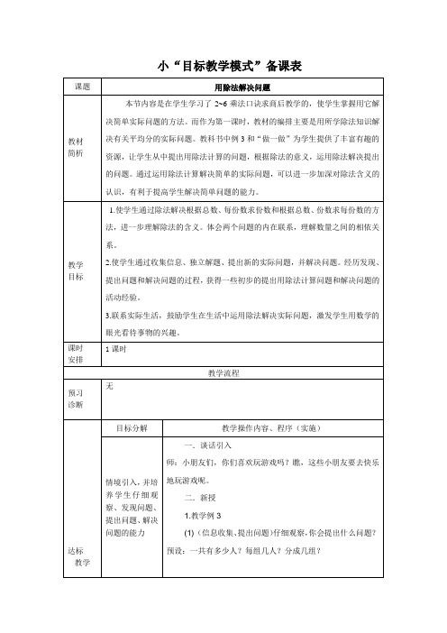 人教版小学数学教案《用除法解决问题》