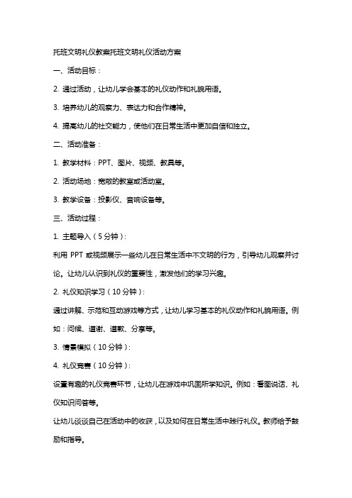 托班文明礼仪教案托班文明礼仪活动方案