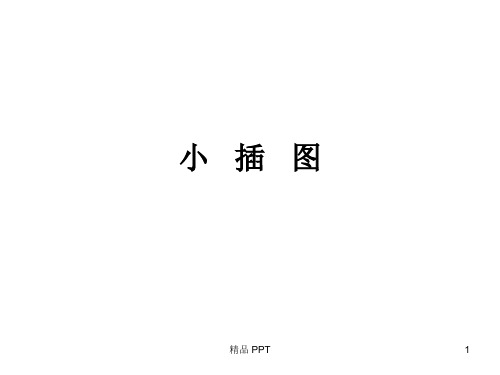 ppt小插图素材库