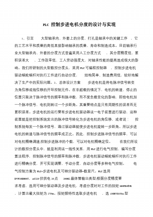 PLC 控制步进电机分度的设计与实现