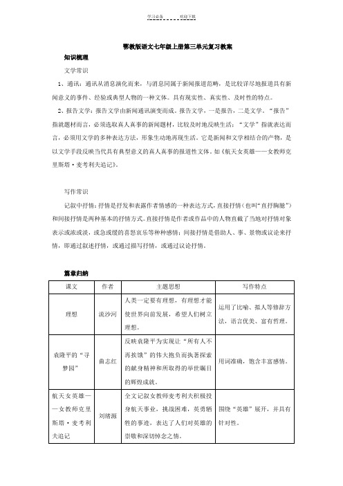 鄂教版语文七年级上册第三单元复习教案