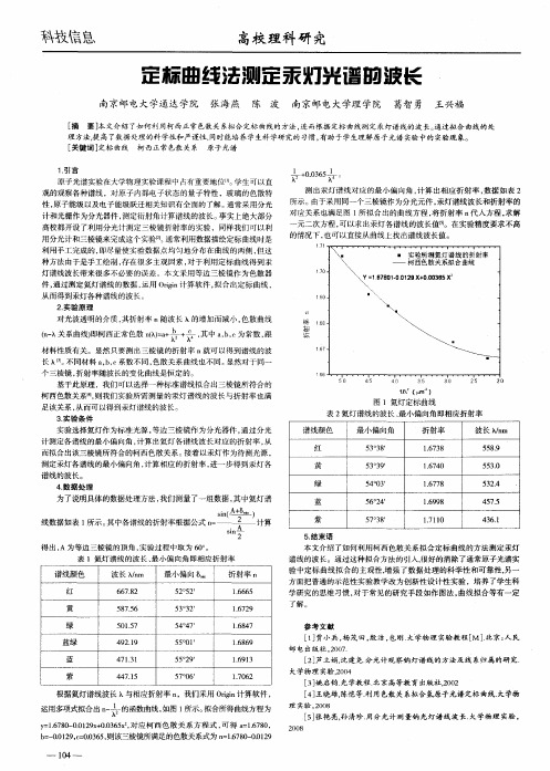 定标曲线法测定汞灯光谱的波长