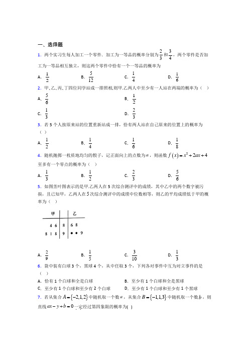 新人教版高中数学必修第二册第五单元《概率》测试(包含答案解析)