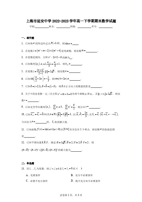 上海市延安中学2022-2023学年高一下学期期末数学试题及答案