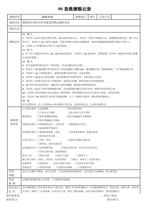 应急演练青霉素过敏性休克