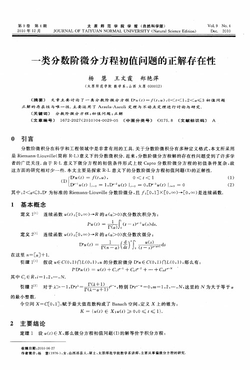 一类分数阶微分方程初值问题的正解存在性