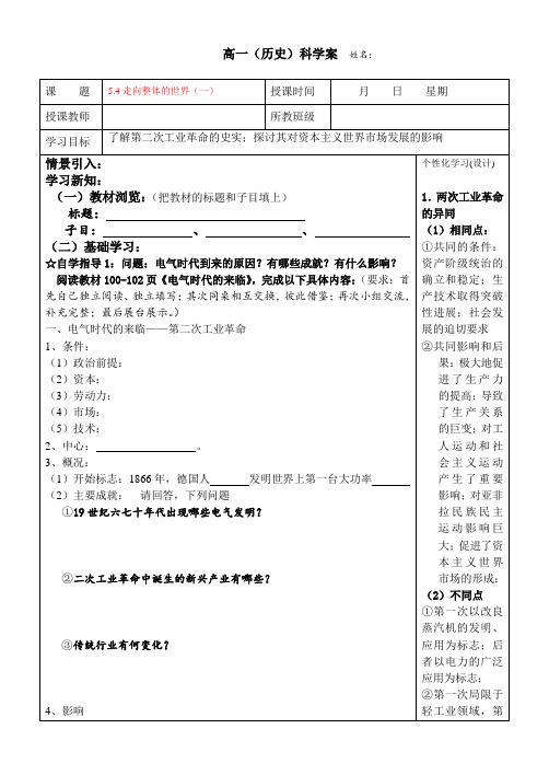 高一历史(人民版)必修2导学案设计：5.4走向整体的世界