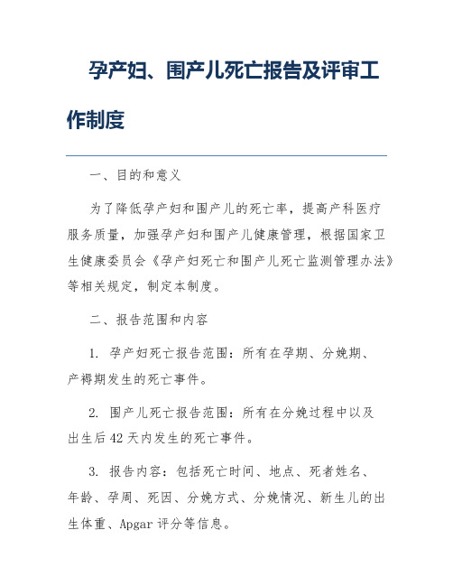 孕产妇、围产儿死亡报告及评审工作制度