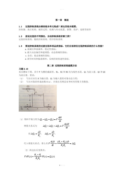 过程控制作业答案