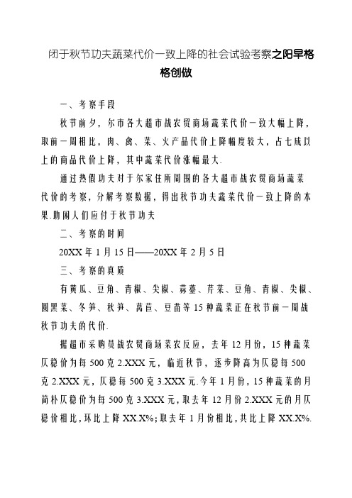 关于春节期间蔬菜价格普遍上涨的社会实践调查