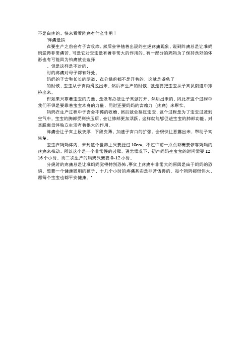 育儿知识-不是白疼的,快来看看阵痛有什么作用!