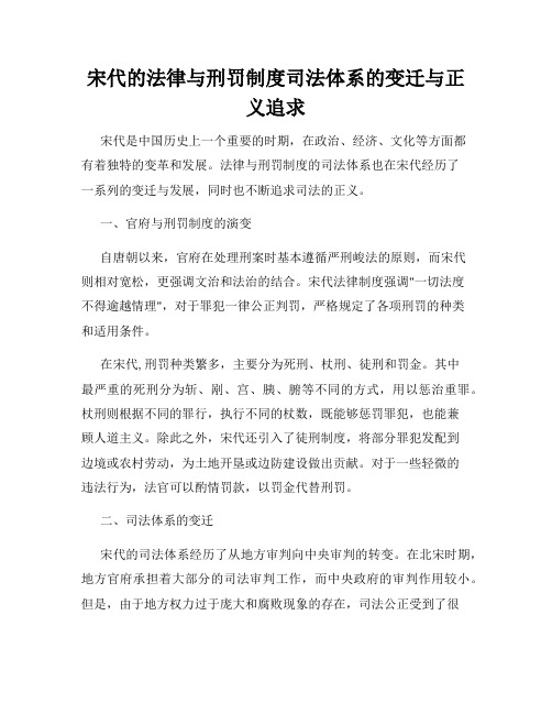 宋代的法律与刑罚制度司法体系的变迁与正义追求