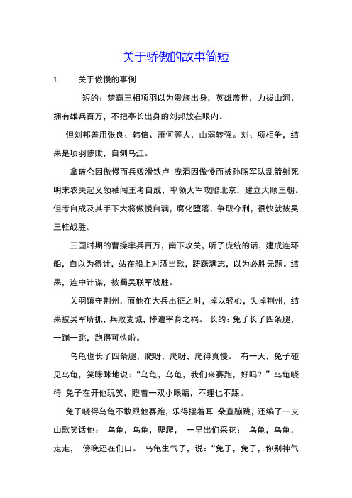 关于骄傲的故事简短