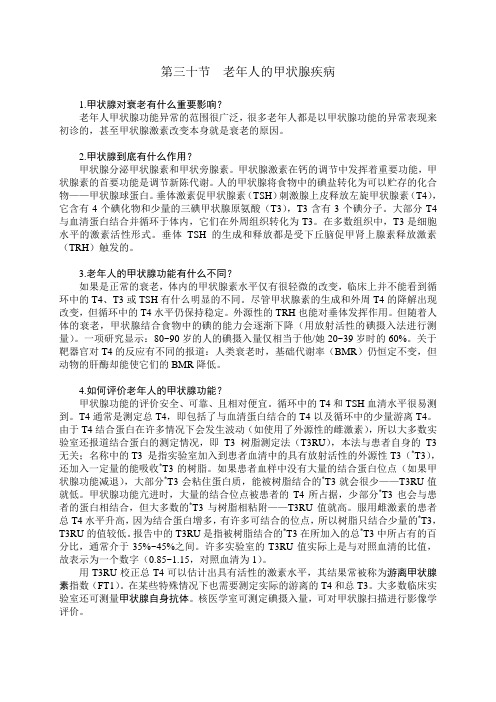 美国最新临床医学问答—老年人的甲状腺疾病