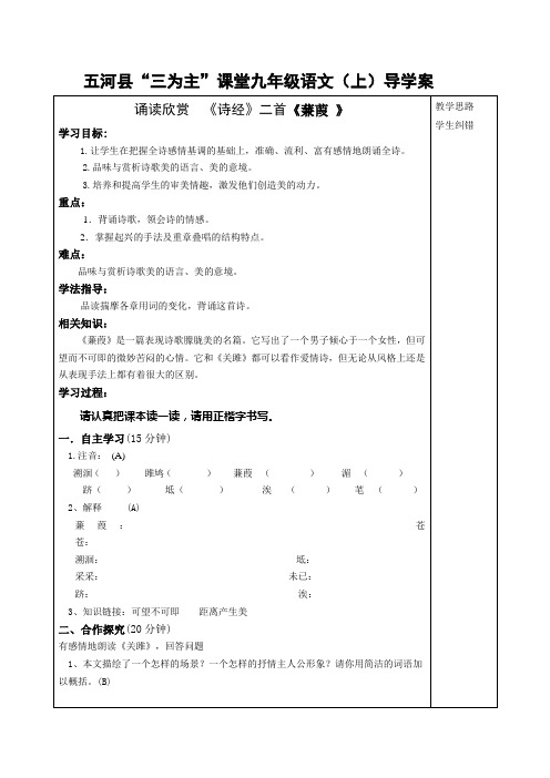 2013年秋安徽省蚌埠市五河县“三为主”课堂九年级语文(上)导学案：诵读欣赏  《诗经》二首《蒹葭 》