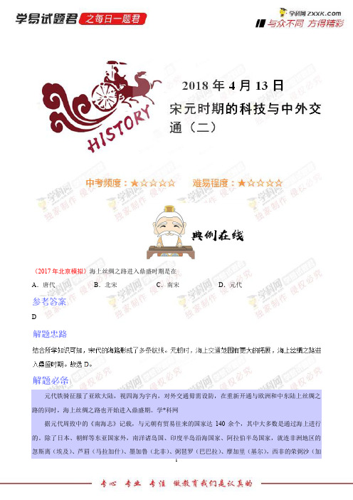 宋元时期的科技与中外交通(二)-学易试题君之每日一题君2018学年下学期七年级历史人教版(课堂同步一)