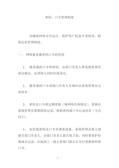 密码、口令管理制度