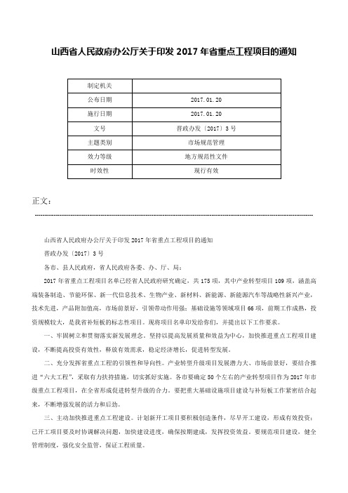 山西省人民政府办公厅关于印发2017年省重点工程项目的通知-晋政办发〔2017〕3号