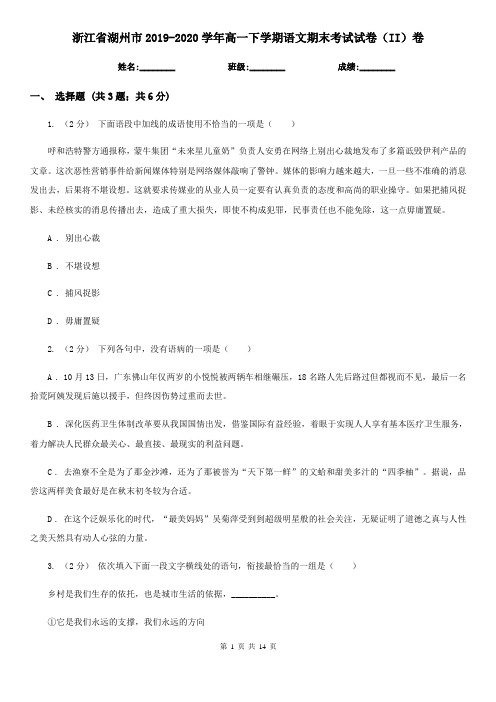 浙江省湖州市2019-2020学年高一下学期语文期末考试试卷(II)卷