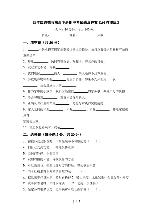 四年级道德与法治下册期中考试题及答案【A4打印版】