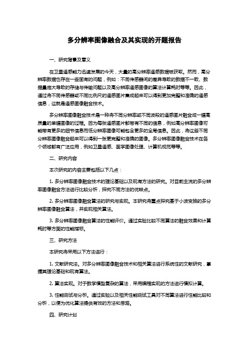 多分辨率图像融合及其实现的开题报告